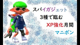 スプラトゥーン２　スパイガジェット配信