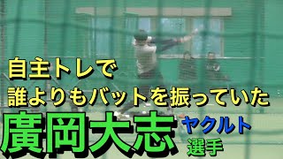 自主トレで誰よりもバットを振っていた　廣岡選手（ヤクルトスワローズ）の打撃練習