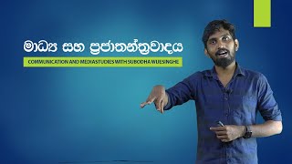 මාධ්‍ය හා ප්‍රජාතන්ත්‍රවාදය I SUBODHA WIJESINGHE