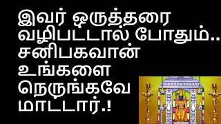 இவர் ஒருத்தரை வழிபட்டால் போதும்   சனிபகவான் உங்களை நெருங்கவே மாட்டார் | TAMIL MEDIA