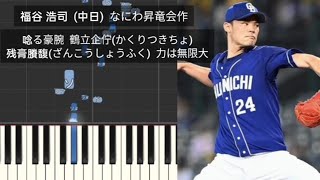 【プロ野球応援歌】 福谷浩司 中日ドラゴンズ なにわ昇竜会作 オリジナル応援歌 FAで日本ハムに移籍