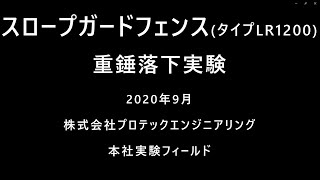 スロープガードフェンスタイプLR1200 実物供試体に対する重錘自由落下実験