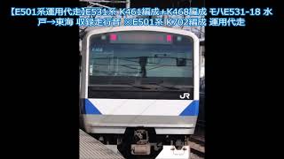 【E501系運用代走】E531系 K461編成+K468編成 モハE531-18 水戸→東海 収録走行音 ※E501系 K702編成 運用代走