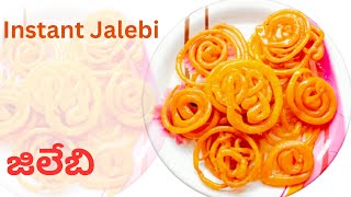 Instant Jalebi Recipe|జిలేబీలు ఇన్స్టంట్ గా అప్పటికప్పుడు 10 ని||ల్లో ఈజీగా ఎలా చేయాలోచూడండి|jilebi