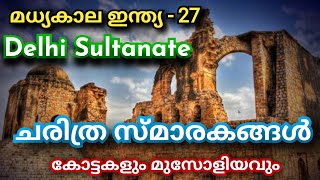 ഡല്‍ഹി സുല്‍ത്താനേറ്റിലെ പ്രധാനപ്പെട്ട ചരിത്ര സ്മാരകങ്ങള്‍ | Monuments of Delhi Sultanate | KAS UPSC