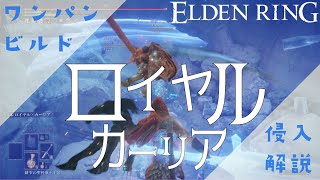 [エルデンリング]ロイヤル・カーリアでホスト御一行様をワンパン[侵入/対人/ビルド紹介]