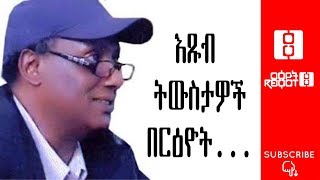 Ethiopia: ርዕዮት ልዩ ዝግጅት||  እጹብ ትውስታዎች በርዕዮት ክፍል ፫ || Reyot Special Program 01/15/19