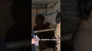 Нове укриття в школі