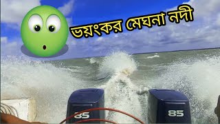 উত্তাল মেঘনা নদী, স্পীডবোটে ভ্রমন | Meghna river, speed boat