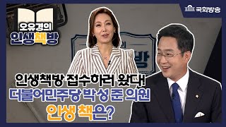 [책방79회]맞춰보세요! 박성준 의원에게 헌법이란 OOO이다!