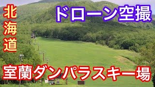 [ドローン空撮] 北海道だんパラスキー場