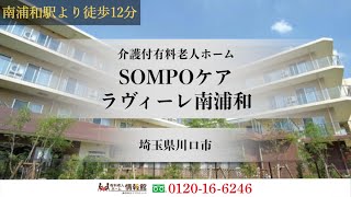 SOMPOケアラヴィーレ南浦和 埼玉県川口市 介護付有料老人ホーム