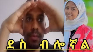 እልልልል ደስ ብሎኛል🌹