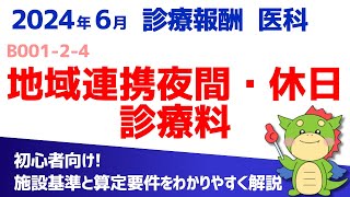 【2024年6月版】B001-2-4：地域連携夜間・休日診療料（算定要件・施設基準をわかりやすく解説）