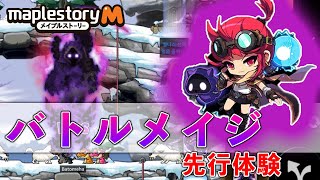 【メイプルストーリーM】バトルメイジ先行体験！【韓国サーバー】