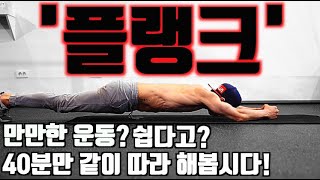 데스런크루와 함께한 12주 운동 프로그램. 7주차 1교시 집에서 하는 40분 (플랭크로 어깨 조기기. 복근은 뽀나스)