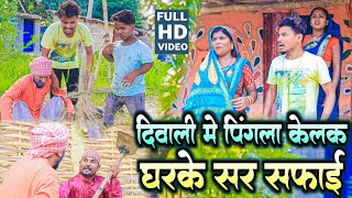 दिवालीमे पिंगला केलक घरके सर सफाई || maithili comedy || rupchan google baba pingla  comedy