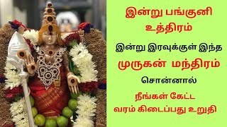 இன்று பங்குனி உத்திரம் இன்று  இரவுக்குள் இந்த மந்திரம் சொன்னால் நீங்கள் கேட்ட வரம் கிடைப்பது உறுதி