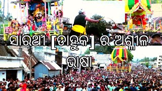 ସାରଥୀ [ଡାହୁକ] ର ଅଶ୍ଳୀଳ ଭାଷା ର ମଜା ନେଉଛନ୍ତି ଭଗବାନ ଆଉ ଭକ୍ତ. ସାରଥୀ ର ଗାଳି ର ତାଳେ ତାଳେ ରଥ ଟଣା ର ମଜ଼ା