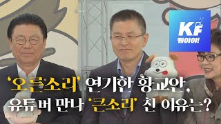 [여심야심] ‘오른소리’ 연기한 황교안, 유튜버 만나 ‘큰소리’ 친 이유는?