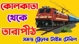 KOLKATA TO TARAPITH LATEST TRAIN /KOLKATA TO RAMPURHAT TRAIN / তারাপীঠ যাবার ট্রেনের টাইম টেবিল ২০২১