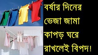 বর্ষার দিনের ভেজা জামা কাপড় ঘরে রাখলেই বিপদ।। জেনে নিন!!