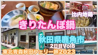 【秋田グルメ】きりたんぽ鍋人生初体験。発祥の地鹿角市で堪能！地元スーパーで比内地鶏を購入し車中飯#658東北青森秋田岩手フェリー旅2023新型ジムニー