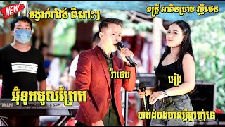 ត​ន្ត្រី អាពីន​ដ្រាម វុទ្ធីថេន, ចង្វាក់រាំវង់ ពិរោះ, អ៊ុំទូកចូលព្រែក, Best Romvong, Om tok chol prek