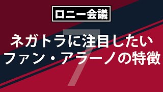 鹿島に新加入のファン・アラーノの実力とは？初陣から見えた特徴【ロニー会議】