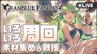 【#グラブル】訛り気味でまったりと砂箱...とか！【マト/#新人Vtuber】