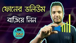 যে কোন মোবাইল এর সাউন্ড বাড়িয়ে নিন || How to increase phone volume