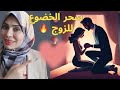 سحر الخضوع للزوج 🔥سر جديد هيملئ حياتك اغراء وانوثه