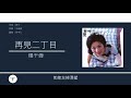 楊千嬅 miriam yeung 再見二丁目 歌詞同步 粵拼字幕 jyutping lyrics