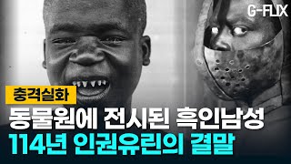 (실제사건) 진짜 동물원에 ‘전시된’ 남성의 충격적인 실제사연!! 동물보다 못한, 미국 내 흑인 인권 차별의 현실 공개