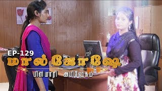 Malqowshe // மால்கோஷே | Episode 129