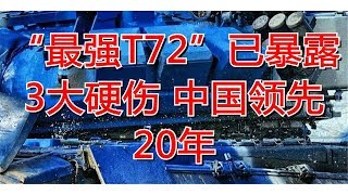 “最强T72”已暴露3大硬伤 中国领先20年