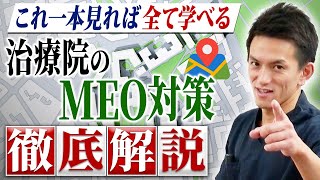 【※有料級】治療院のMEO対策　絶対にやるべきアクション2つとNG行動を徹底解説！