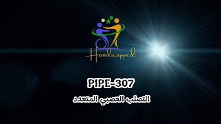 PIPE-307 دواء محدد لمرض التصلب العصبي المتعدد