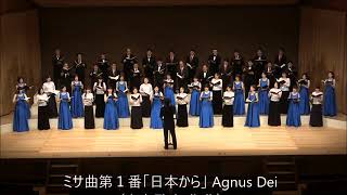 Agnus Dei（ミサ曲第１番「日本から」より） - 演奏：混声合唱団鈴優会・合唱団ユートライ