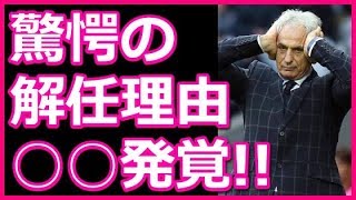 ハリル監督衝撃解任の理由と後任の新監督が判明！JFA会長が明かしたサッカー日本代表監督クビの理由に本田圭佑も納得