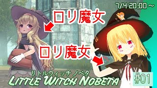 [LIVE][リトルウィッチノベタ#01] ロリ魔女とロリ魔女(？)で行くロリダークソウル！【シンシアちゃん／Vtuber】(20/07/04)