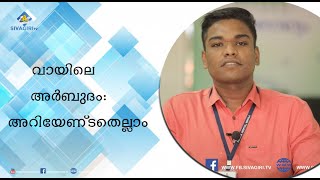 DIAGNOSIS AND STAGING OF  ORAL CANCER |  ആരോഗ്യം  EP - 42