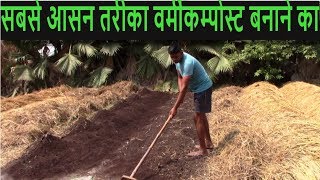 गोबर की शक्तिशाली खाद कैसे बनाये || बिना खर्च वर्मीकम्पोस्ट बनाये || How to make Vermicompost गोबर की शक्तिशाली खाद कैसे बनाये || बिना खर्च वर्मीकम्पोस्ट बनाये || How to make Vermicompost