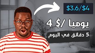 💰 أسهل 4 دولارات يوميًا ستربحها في حياتك 💸 | شرح موقع رائع للربح اليومي بدون تعب ✨