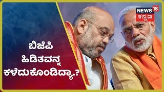 By Electionನಲ್ಲಿ  ನಿರೀಕ್ಷಿತ ಗೆಲುವು ಸಾಧಿಸಿದ್ರು ಕೂಡ BJP ತನ್ನ ಹಿಡಿತ ಕಳೆದುಕೊಂಡಿದ್ಯಾಕೆ..?