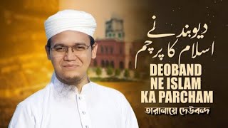 Tarana E Dewband | তারানায়ে দেওবন্দ | Deoband ne islam ka Parcham | Sayed Ahmad | 2023