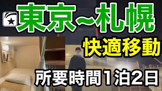 【片道21時間】東京~札幌を\