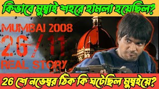 The Mystry of 26/11 Mumbai Attacks full video||কিভাবে মুম্বাইয়ে হামলা হয়েছিল?||#Real Story YT