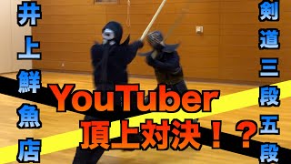 【コラボ】剣道YouTuber頂上決戦！？剣道三段五段vs井上鮮魚店ガチ対決！！絶対に負けられない戦いがそこにあるとです。｜kendo youtuber match