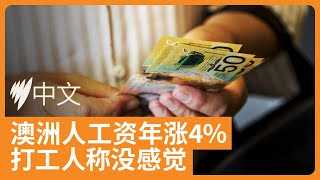 澳洲人工资持续上涨？打工人们却说：没感觉 | SBS中文